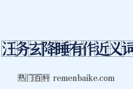 汪务玄降睡有作近义词是什么意思的图片